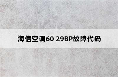 海信空调60 29BP故障代码